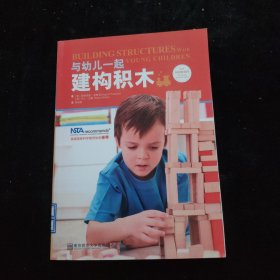 与幼儿一起建构积木/小小科学家系列