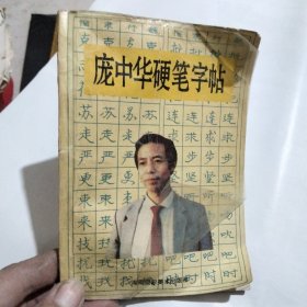 庞中华硬笔字帖