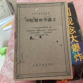 中医眼科学讲义