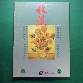 《中国收藏》2000年第三期