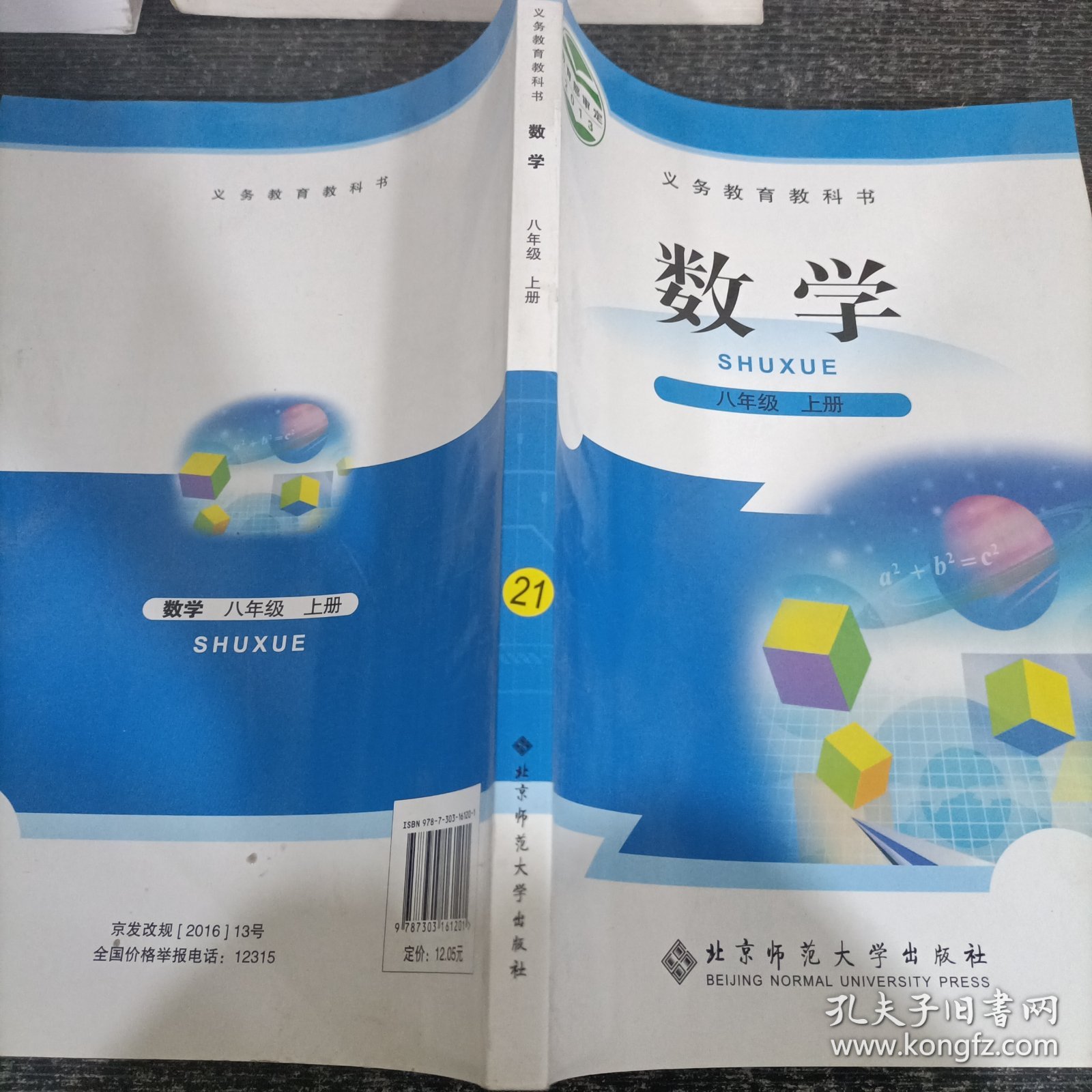 数学. 八年级. 上册