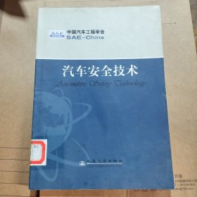 汽车安全技术