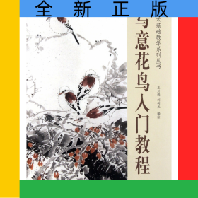 寫意花鳥入門教程/美術(shù)基礎(chǔ)教學(xué)系列叢書