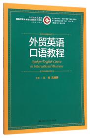 外贸英语口语教程/21世纪高职高专国际贸易专业核心课程系列教材