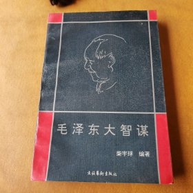 毛泽东大智谋（上）