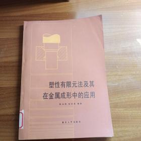 塑性有限元法及其在金属成形中的应用