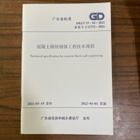 广东省标准 混凝土砌块墙体工程技术规程 DBJ/T15-18-2021