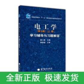 电工学(上册) 学习辅导与习题解答(第7版)