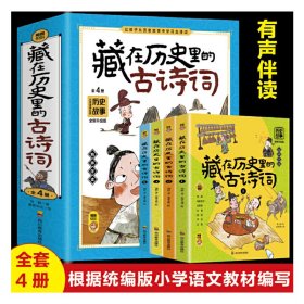 全新正版藏在历史里的古诗词9787540883645