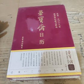 荣宝斋日历己亥2019年荣宝斋珍藏书画选
