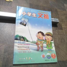 小学生文摘2014年1、2月合刊