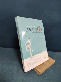 人生哲学12讲