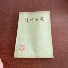 韓非子選