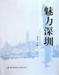 魅力深圳 唐伟志 中央广播电视大学出版社 9787304051464 普通图书/教材教辅考试/考试/研究生考试/考研其他