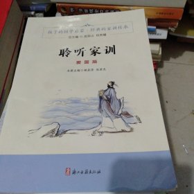 聆听家训【爱国篇