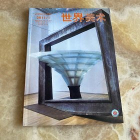 世界美术 ［季刊］总第129期 2011年第1期