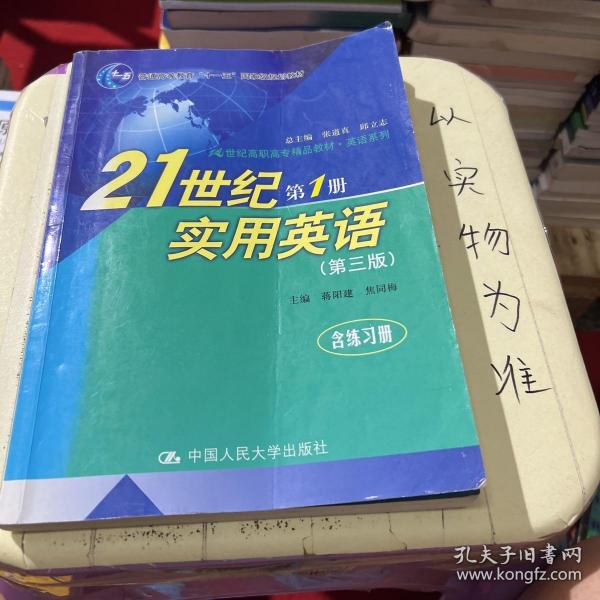 21世纪高职高专精品教材·英语系列·21世纪实用英语：第1册（含练习册）（第3版）