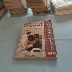 全日制专业学位硕士英语