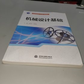 机械设计基础/普通高等教育“十二五”规划教材