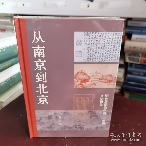 从南京到北京：明代前期的政治、历史和文学想象