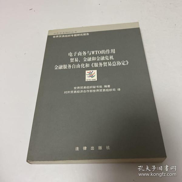 电子商务与WTO的作用·贸易、金融和金融危机·金融服务自由化和《服务贸易总协定》/世界贸易组织丛书·WTO专题研究报告