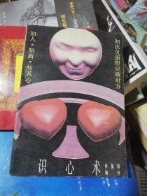 識心術(shù)