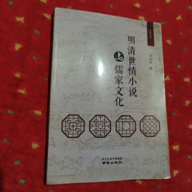 明清世情小说与儒家文化