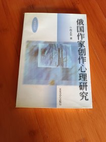 俄国作家创作心理研究