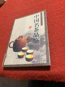 中国名茶品鉴（修订版）