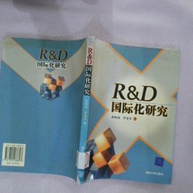 RD国际化研究