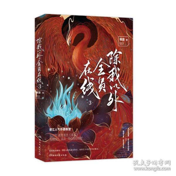 《除我以外全员在线》3完结篇 作者稚楚 英雄回归，这是一场必胜的战役！