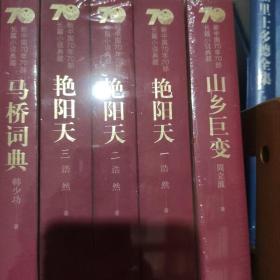 新中国70年70部长篇小说典藏：山乡巨变