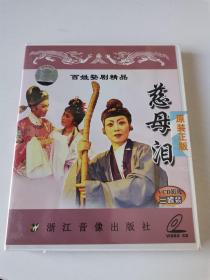 VCD：百姓婺剧精品 慈母泪  三碟装