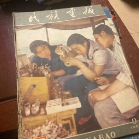 民族画报1959年第9期