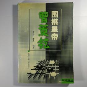 围棋皇帝曹薰铉