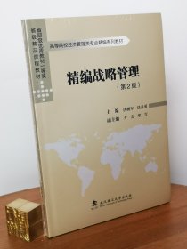 精编战略管理（第2版）/高等院校经济管理类专业精编系列教材