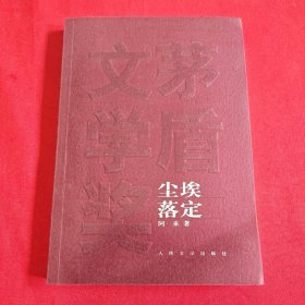 尘埃落定