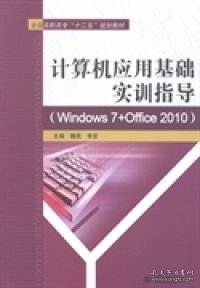 计算机应用基础实训指导（Windows 7+Office 2010）/全国高职高专“十二五”规划教材