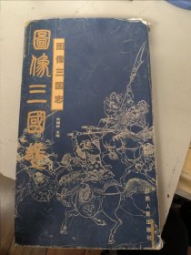 图像三国志