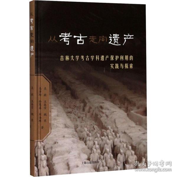 从考古走向遗产——吉林大学考古学科遗产保护利用的实践与探索