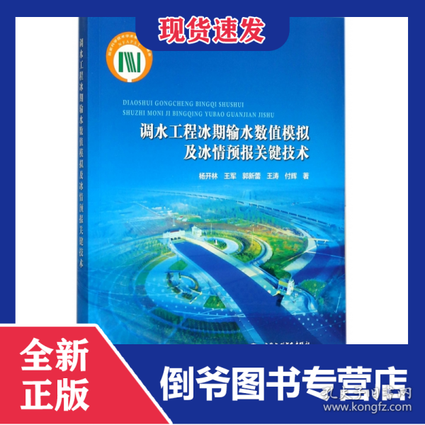 调水工程冰期输水数值模拟及冰情预报关键技术