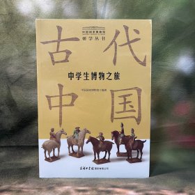 中学生博物之旅.古代中国
