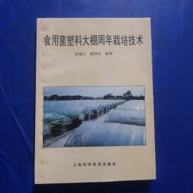 食用菌塑料大棚周年栽培技术