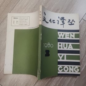 文化译丛1980.3