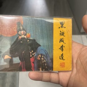 黑旋风李逵