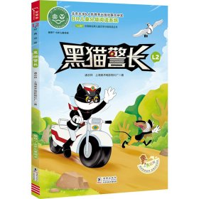 黑猫警长 L2 诸志祥,上海美术电影制片厂 海豚出版社 正版新书