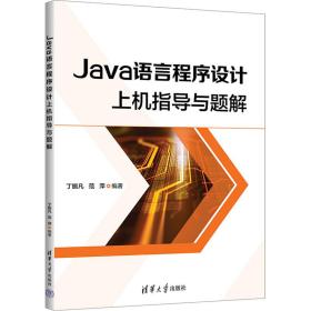 Java语言程序设计上机指导与题解