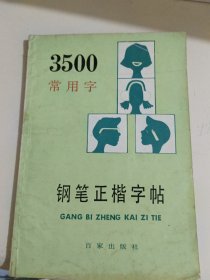 3500常用字钢笔正楷字帖