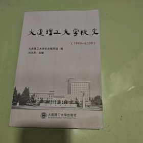 大連理工大學(xué)校史