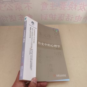 历史中的心理学